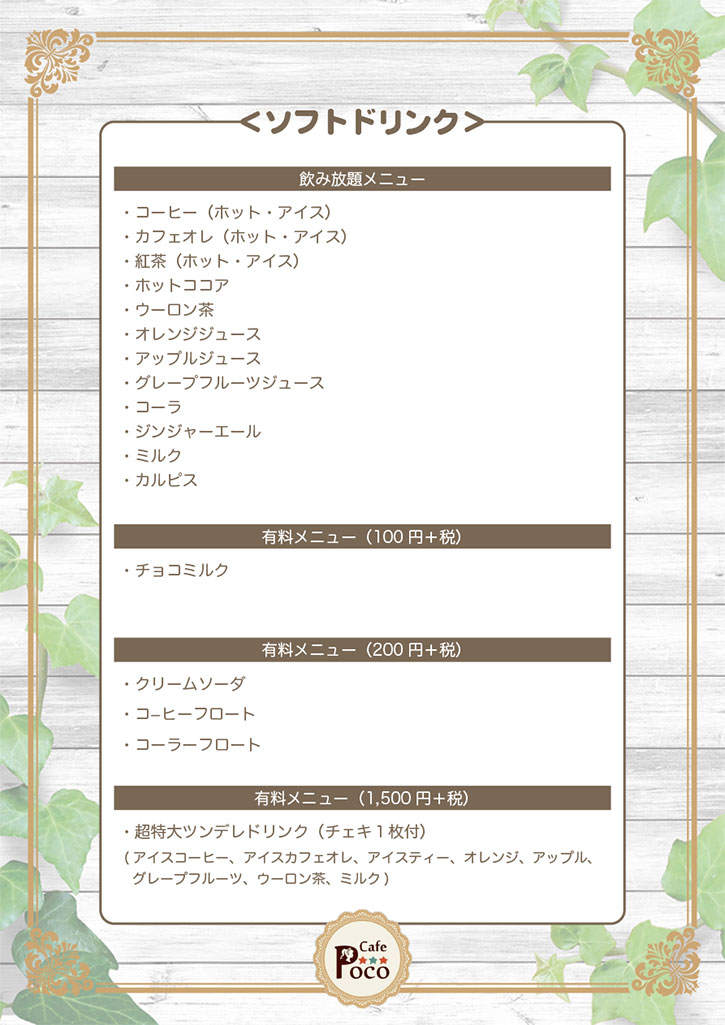 メイド喫茶 cafe poco ソフトドリンク 飲み放題
